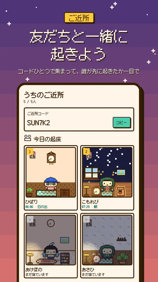 友だちと一緒に 起きよう — コードひとつで集まって、誰が先に起きたか一目で