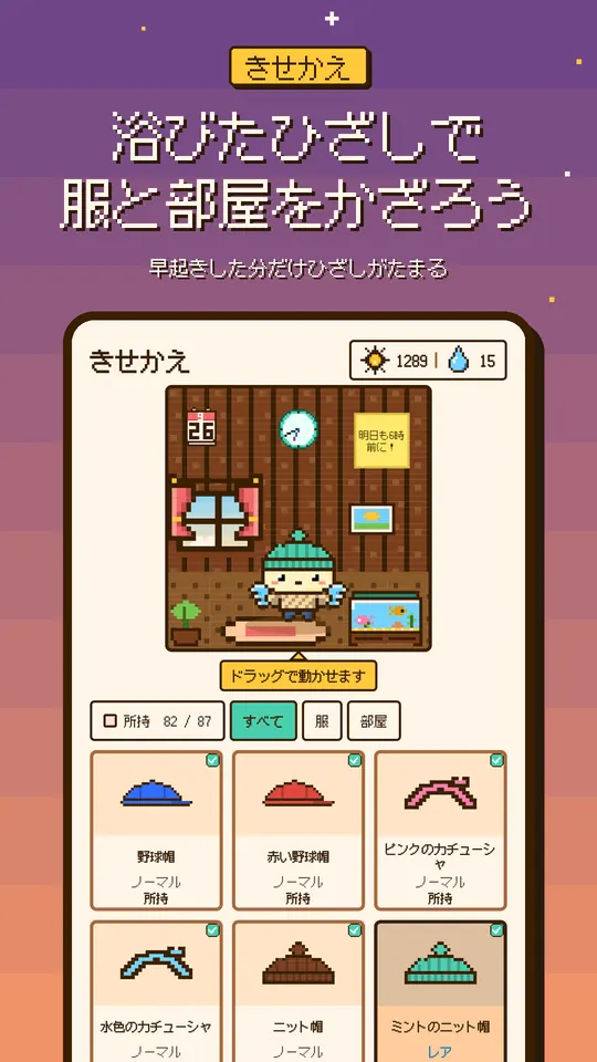 浴びたひざしで 服と部屋をかざろう — 早起きした分だけひざしがたまる
