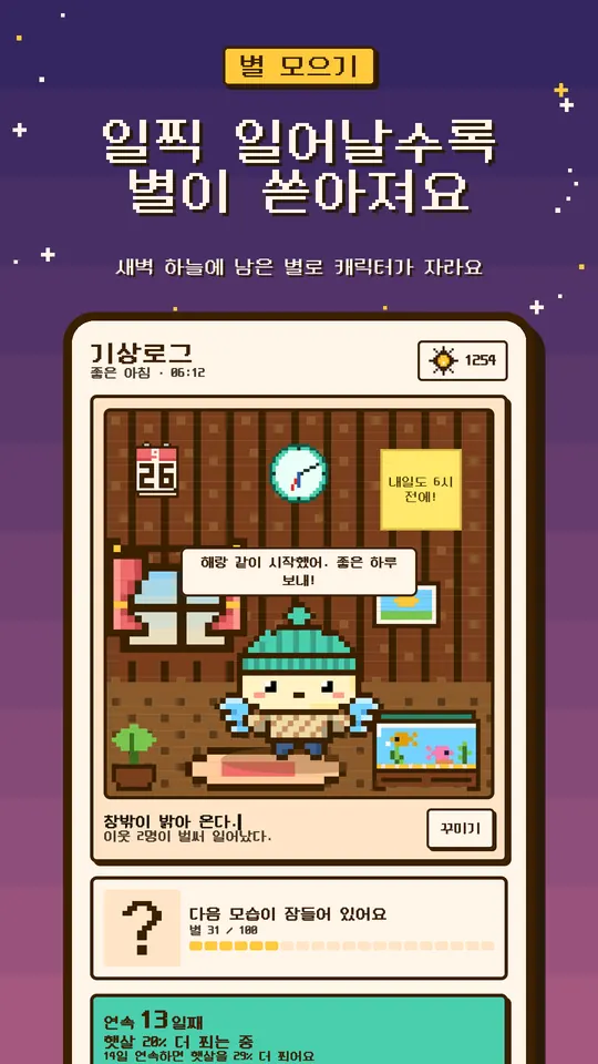 일찍 일어날수록 별이 쏟아져요 — 새벽 하늘에 남은 별로 캐릭터가 자라요