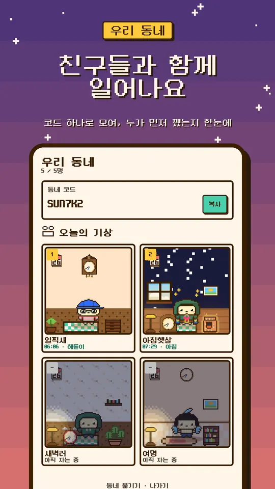 친구들과 함께 일어나요 — 코드 하나로 모여, 누가 먼저 깼는지 한눈에