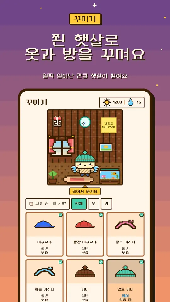 쬔 햇살로 옷과 방을 꾸며요 — 일찍 일어난 만큼 햇살이 쌓여요
