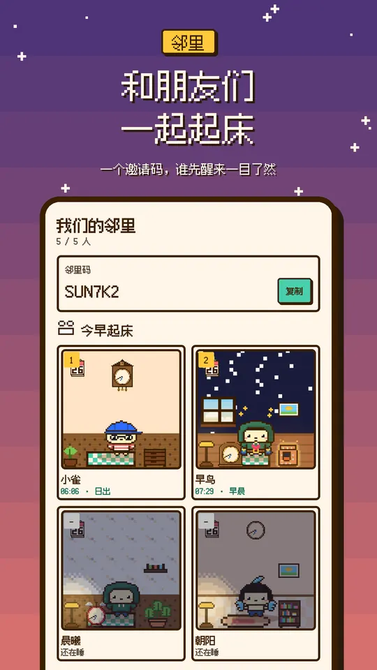 和朋友们 一起起床 — 一个邀请码，谁先醒来一目了然